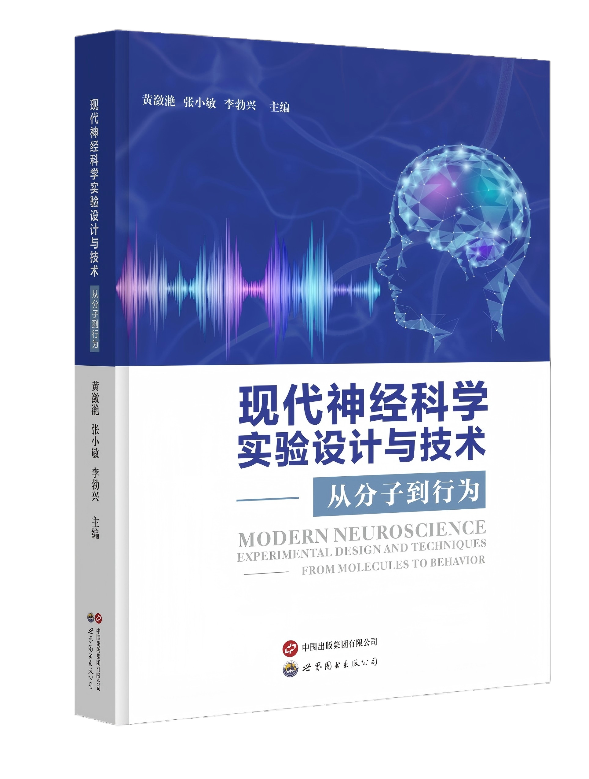 现代神经科学实验设计与技术——从分子到行为